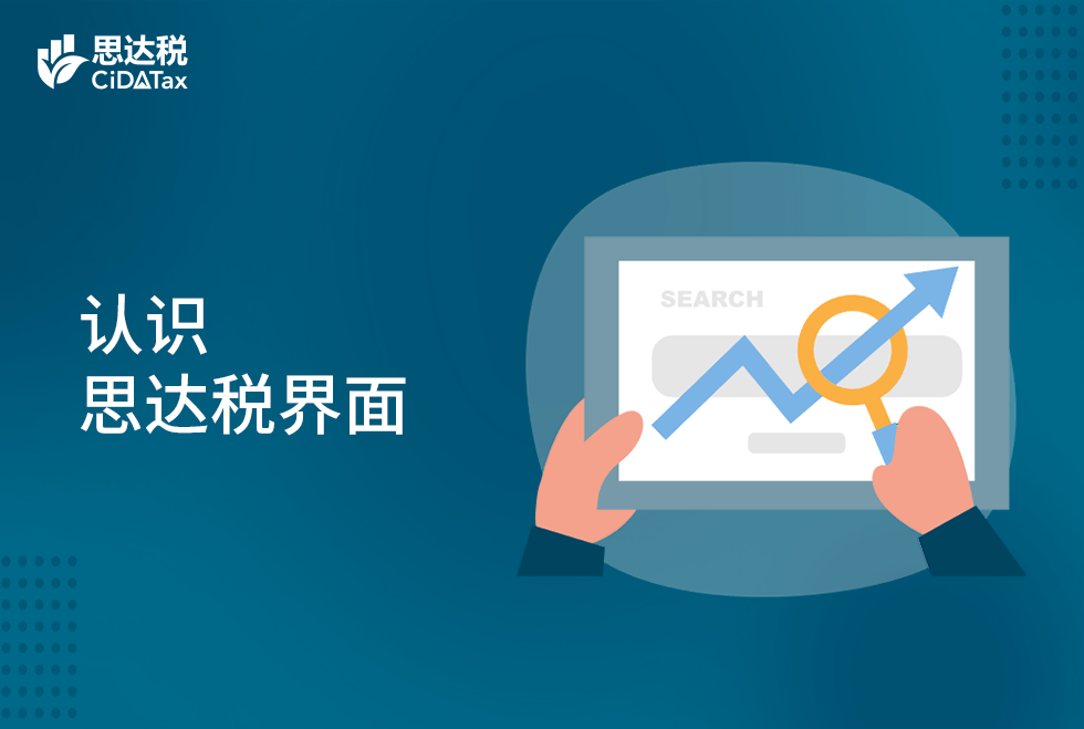 认识思达税